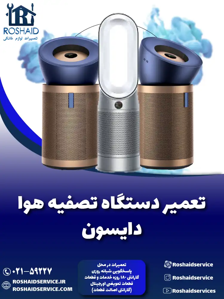 تعمیر دستگاه تصفیه هوا دایسون